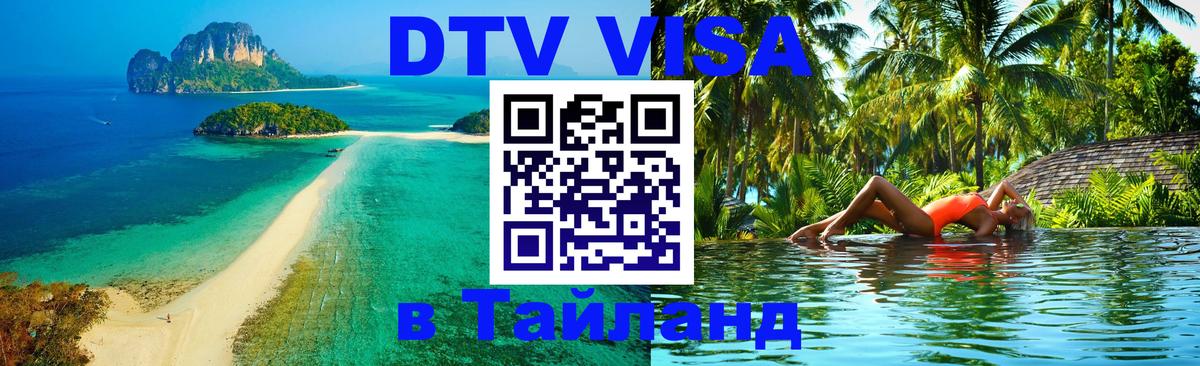 DTV виза Тайланд Ярославль 