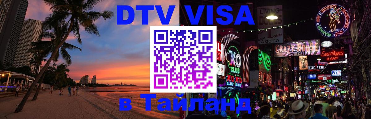 VISA в Тайланд для удалёнщиков Ярославль 